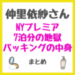 仲里依紗さん NYプレミア 7泊分の地獄パッキングの中身 まとめ（シャンプー・化粧下地・美顔器など）